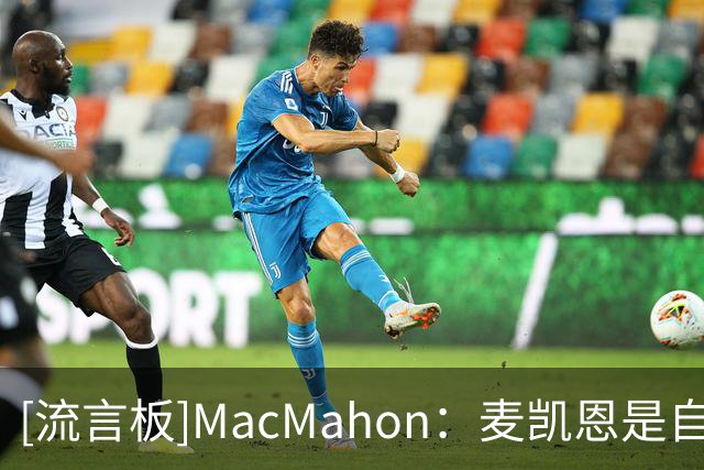 [流言板]MacMahon：麦凯恩是自信心极强的出色射手，是完美的搭档
